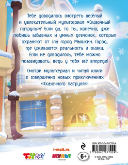 Олег Рой: Новогодний дневник агента "Сказочного патруля"