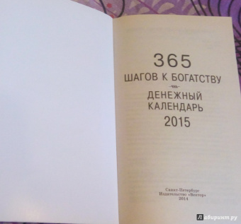 365 шагов к богатству. Денежный календарь 2015 год
