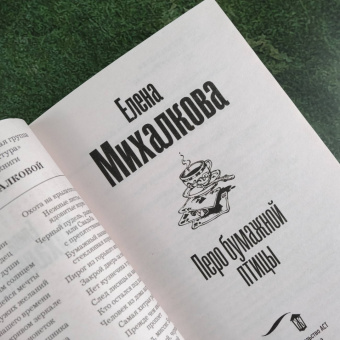 Елена Михалкова: Перо бумажной птицы