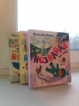 Николай Носов: Незнайка на Луне