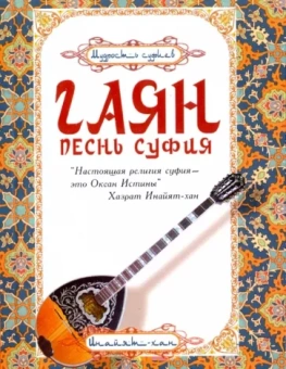 Инайят Хазрат: Гаян. Песнь суфия