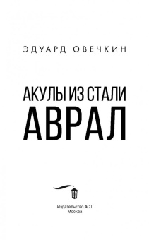 Эдуард Овечкин: Акулы из стали. Аврал