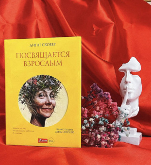 Линн Скобер: Посвящается взрослым
