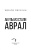 Эдуард Овечкин: Акулы из стали. Аврал
