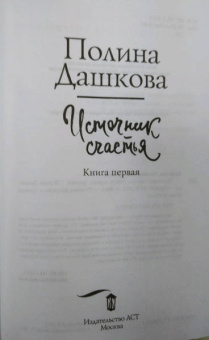 Полина Дашкова: Источник счастья. Книга первая
