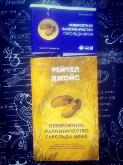 Рейчел Джойс: Невероятное паломничество Гарольда Фрая