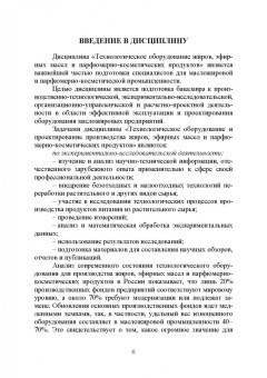 Остриков, Василенко, Копылов: Технологическое оборудование жиров, эфирных масел и парфюмерно-косметических продуктов. Практикум