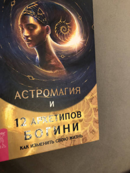 Даниэлла Блеквуд: Астромагия и 12 архетипов Богини. Как изменить свою жизнь