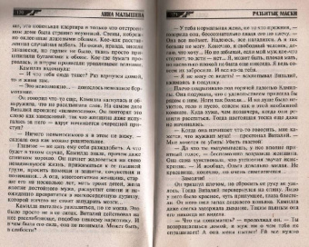 Анна Малышева: Разбитые маски