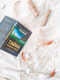 Виталий Тарханов: Тайна тихой реки