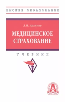 Александр Архипов: Медицинское страхование. Учебник