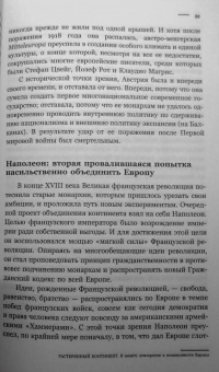 Ги Меттан: Растерянный континент. В защиту демократии и независимости Европы