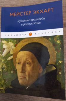 Мейстер Экхарт: Духовные проповеди и рассуждения