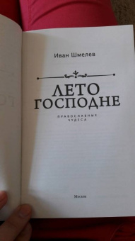 Иван Шмелев: Лето Господне