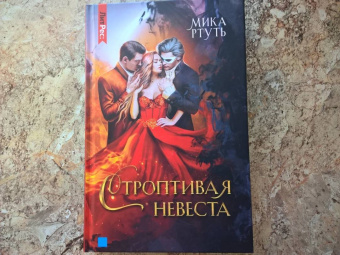 Мика Ртуть: Строптивая невеста