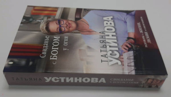 Татьяна Устинова: Свиданье с Богом у огня. Разговоры о жизни, любви и самом важном