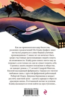 Теодор Драйзер: Американская трагедия