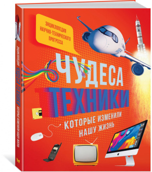 Саньер, Пароссиен, Эйнард: Чудеса техники, которые изменили нашу жизнь