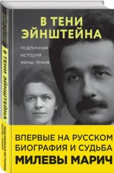 Сайм, Кэссиди, Эстерсон: В тени Эйнштейна. Подлинная история жены гения