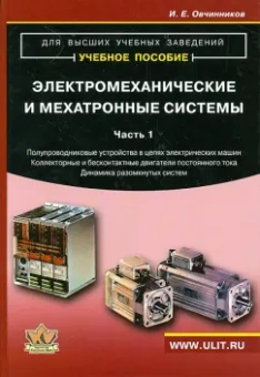 Игорь Овчинников: Электромеханические и мехатронные системы. Часть 1. Учебное пособие