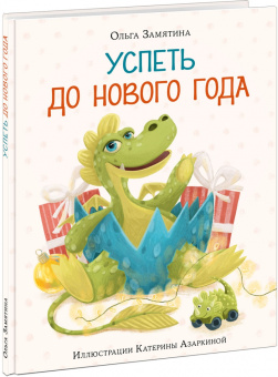 Ольга Замятина: Успеть до Нового года