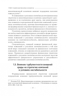 Лукасевич, Морозко, Гапоненко: Принятие финансовых решений в условиях нестабильности. Монография