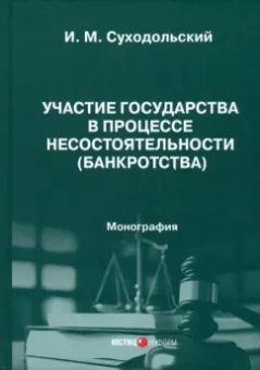 Игорь Суходольский: Участие государства в процессе несостоятельности (банкротства). Монография