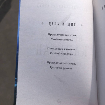 Евгения Александрова: Проклятый капитан. Колдовской знак