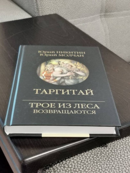 Никитин, Молчан: Таргитай