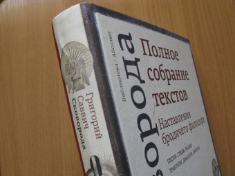Григорий Сковорода: Наставления бродячего философа. Полное собрание текстов