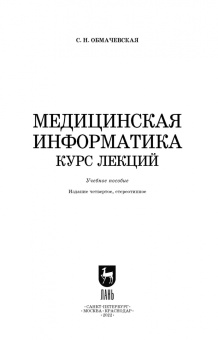 Светлана Обмачевская: Медицинская информатика. Курс лекций. Учебное пособие для вузов