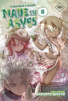 Акихито Цукуси: Made in Abyss. Созданный в бездне. Том 8