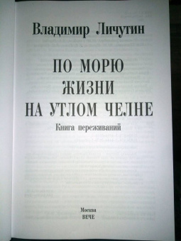 Владимир Личутин: По морю жизни на утлом челне