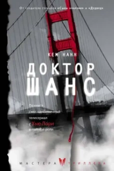 Кем Нанн: Доктор Шанс