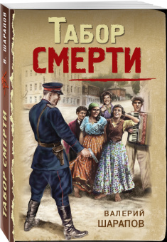 Валерий Шарапов: Табор смерти