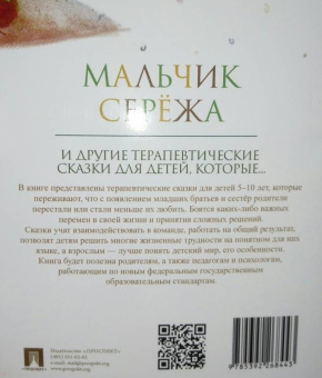 Хухлаев, Хухлаева: Мальчик Серёжа. Терапевтические сказки