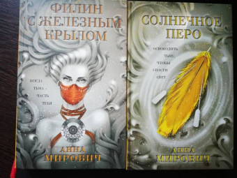 Анна Мирович: Солнечное перо