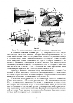 Зубарев, Моисеева, Афанасенков: Технологическое оборудование машиностроительных производств. Металлорежущие станки.Учебник для вузов