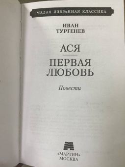 Иван Тургенев: Ася. Первая любовь