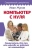 Иван Жуков: Компьютер с нуля. Самоучитель для тех, кто никогда не работал на компьютере