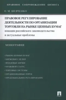 Ольга Шевченко: Правовое регулирование деятельности по организации торговли на рынке ценных бумаг. Новации