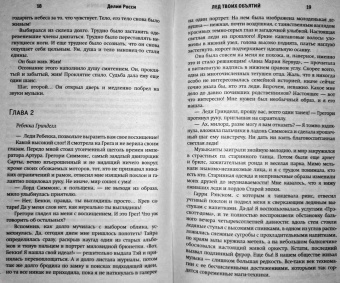 Делия Росси: Лед твоих объятий