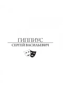 Сергей Гиппиус: Актерский тренинг. Гимнастика чувств