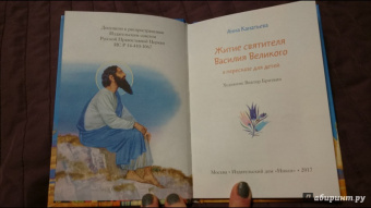 Житие святителя Василия Великого в пересказе для детей