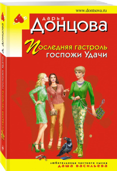 Дарья Донцова: Последняя гастроль госпожи Удачи