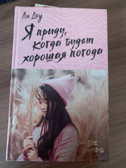 Доу Ли: Я приду, когда будет хорошая погода