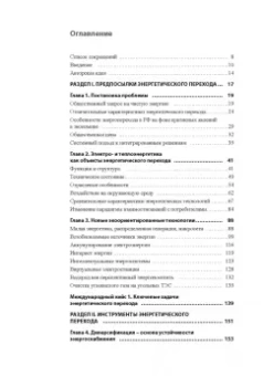 Гительман, Ратников, Кожевников: Энергетический переход. Руководство для реалистов