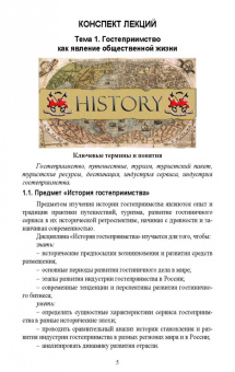 Надежда Михайлова: История гостеприимства. Учебное пособие для СПО