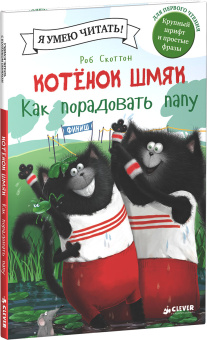 Скоттон Роб, Хейман Алисса: Котенок Шмяк. Как порадовать папу