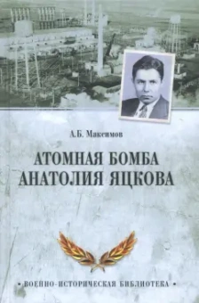 Анатолий Максимов: Атомная бомба Анатолия Яцкова